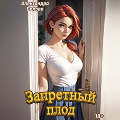 Скачать книгу Запретный плод