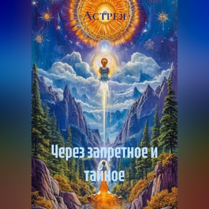 Скачать книгу Через запретное и тайное