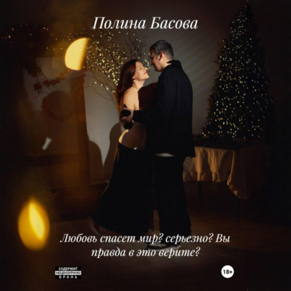 Скачать книгу Любовь спасет мир? Серьезно? Вы правда в это верите?