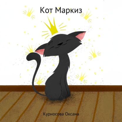 Скачать книгу Кот Маркиз