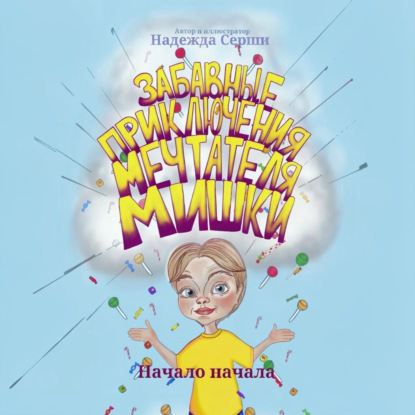 Скачать книгу Забавные приключения мечтателя Мишки