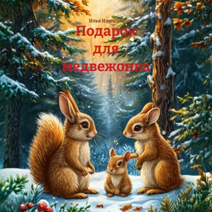 Скачать книгу Подарок для медвежонка
