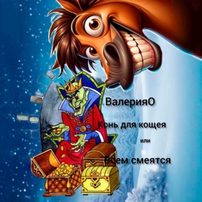 Скачать книгу Конь для кощея или всем смеяться