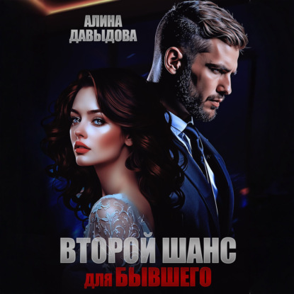 Скачать книгу Второй шанс для бывшего