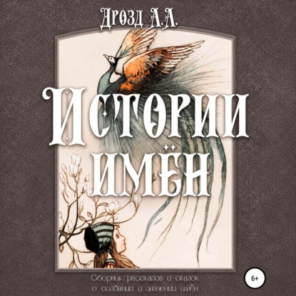 Скачать книгу Истории имён