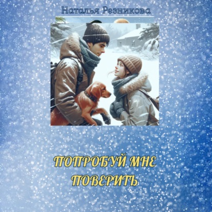 Скачать книгу Попробуй мне поверить
