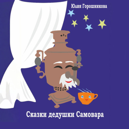 Скачать книгу Сказки дедушки Самовара