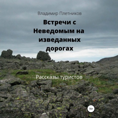 Скачать книгу Встречи с Неведомым на изведанных дорогах. Рассказы туристов