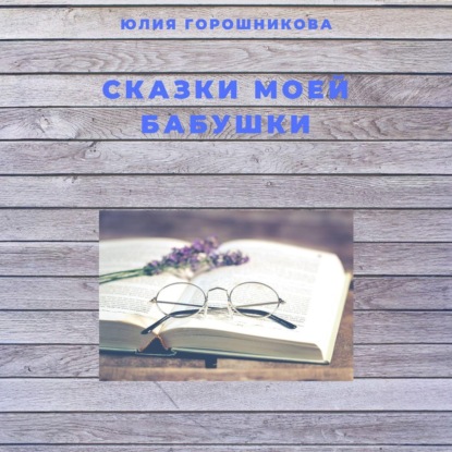 Скачать книгу Сказки моей бабушки