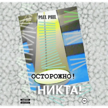 Скачать книгу Осторожно! Никта!