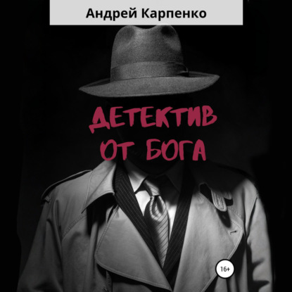 Скачать книгу Детектив от Бога
