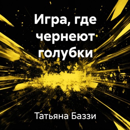 Скачать книгу Игра, где чернеют голубки