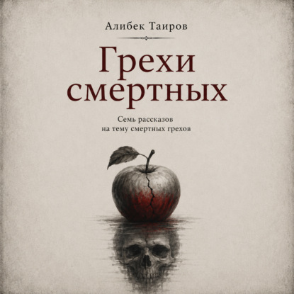 Скачать книгу Грехи смертных