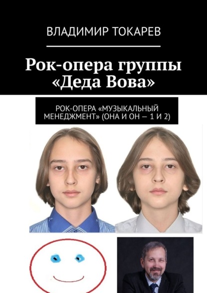 Скачать книгу Рок-опера группы «Деда Вова»