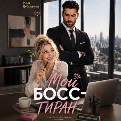 Скачать книгу Мой босс – тиран