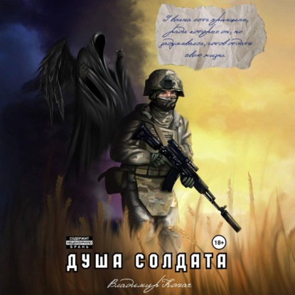 Скачать книгу Душа солдата