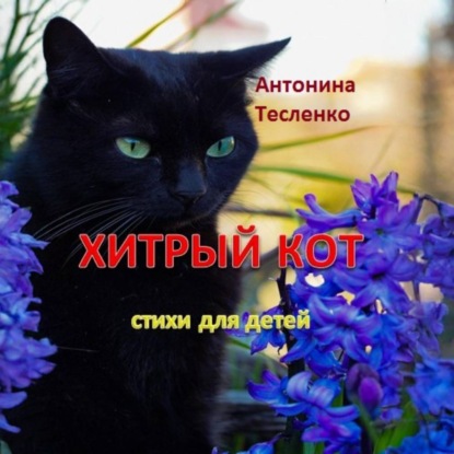 Скачать книгу Хитрый кот
