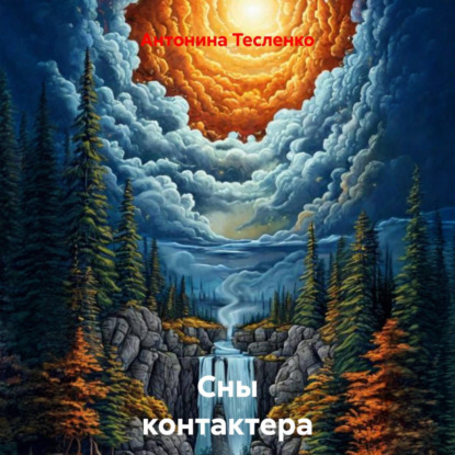 Скачать книгу Сны контактера