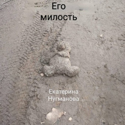 Скачать книгу Его милость