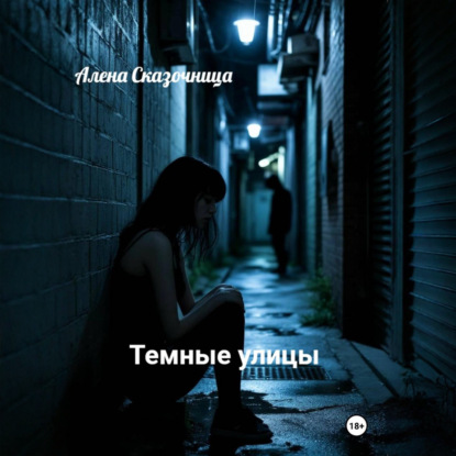 Скачать книгу Темные улицы