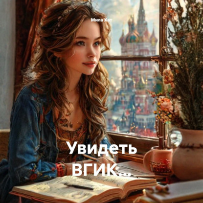 Скачать книгу Увидеть ВГИК…