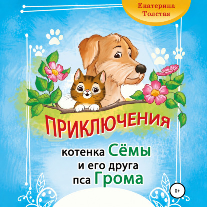Скачать книгу Приключения котёнка Сёмы и его друга пса Грома