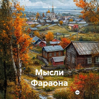 Скачать книгу Мысли Фараона