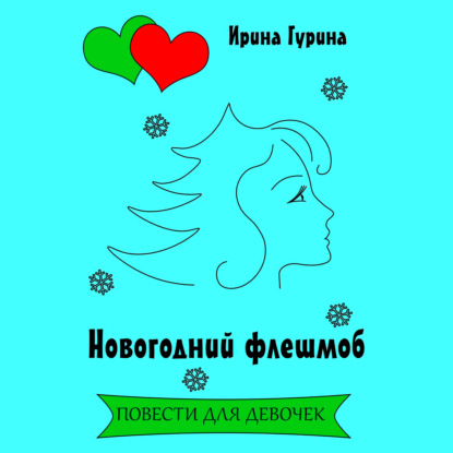 Скачать книгу Новогодний флешмоб