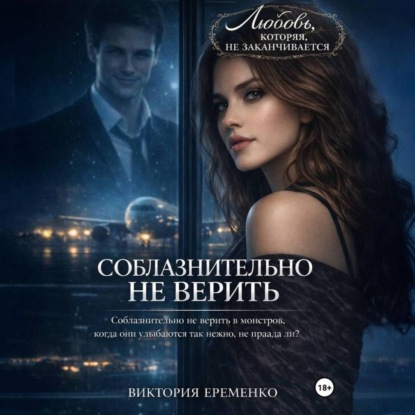 Скачать книгу Соблазнительно не верить