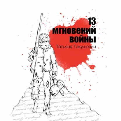 Скачать книгу 13 мгновений войны