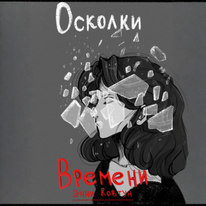 Скачать книгу Осколки времени