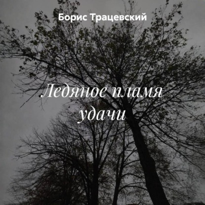 Скачать книгу Ледяное пламя удачи