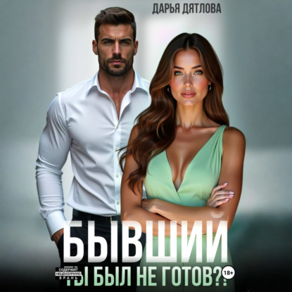 Скачать книгу Бывшие. Ты был не готов?!