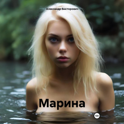 Скачать книгу Марина