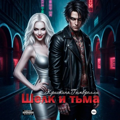 Скачать книгу Шелк и тьма