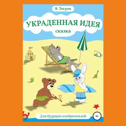 Скачать книгу Украденная идея