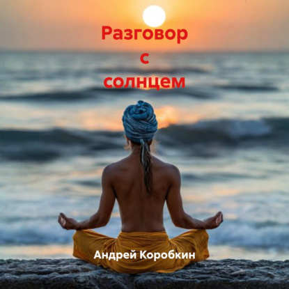 Скачать книгу Разговор с солнцем