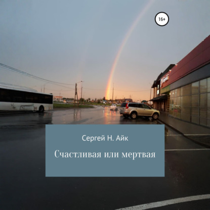 Скачать книгу Счастливая или мертвая