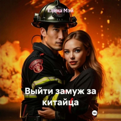 Скачать книгу Выйти замуж за китайца