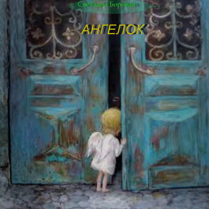 Скачать книгу Ангелок