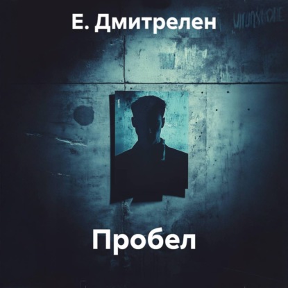 Скачать книгу Пробел