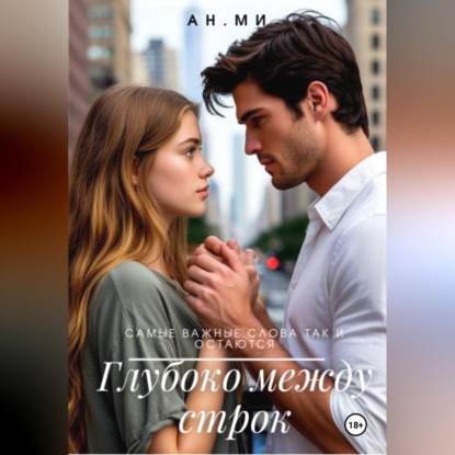 Скачать книгу Глубоко между строк