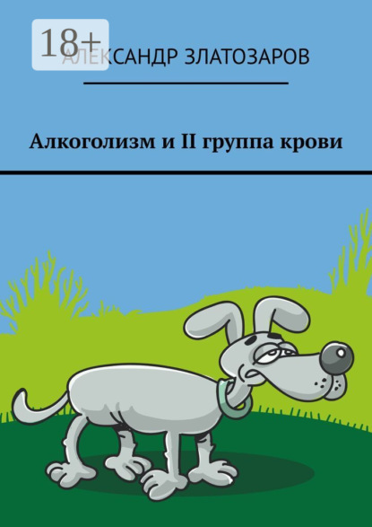 Скачать книгу Алкоголизм и II группа крови