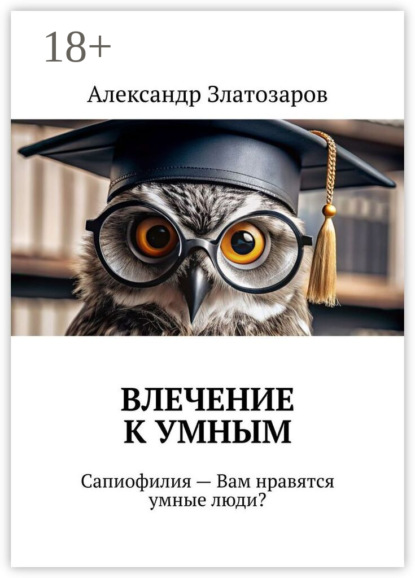 Скачать книгу Влечение к умным