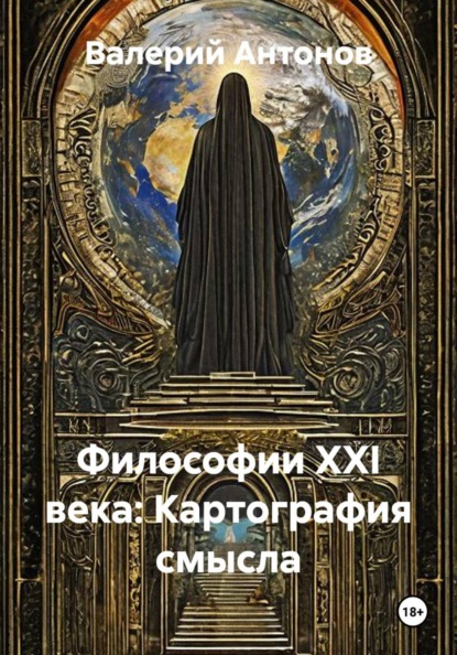Скачать книгу Философии XXI века: Картография смысла