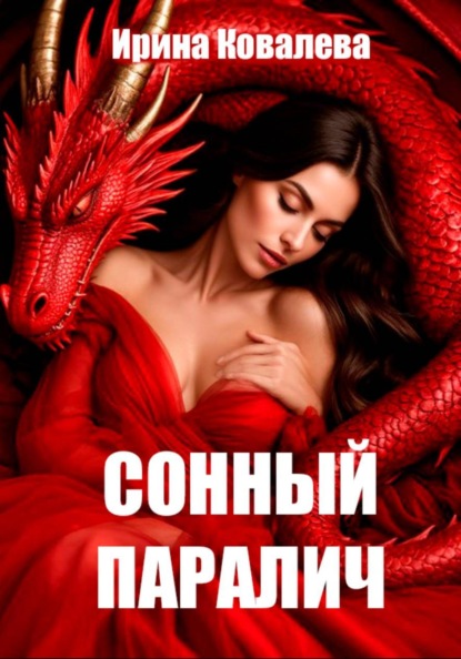 Скачать книгу Сонный паралич