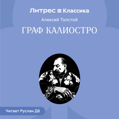 Скачать книгу Граф Калиостро