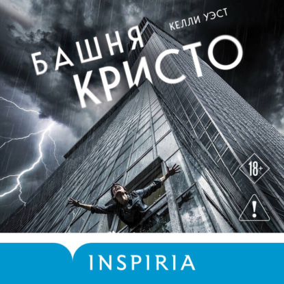 Скачать книгу Башня Кристо