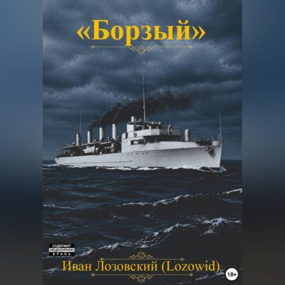Скачать книгу "Борзый"