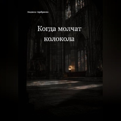 Скачать книгу Когда молчат колокола